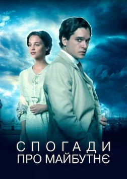 Спогади про майбутнє (2015) — постер фільму
