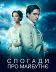 Спогади про майбутнє (2015) — постер фільму