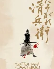 The Twilight Samurai (2002) — movie poster