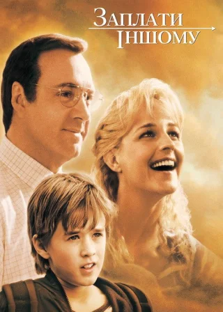 Заплати іншому (2000) — постер фільму