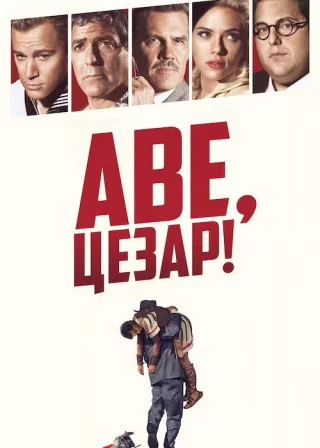 Аве, Цезар (2016) — постер фільму