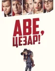 Аве, Цезар (2016) — постер фільму