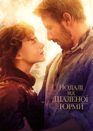 Подалі від шаленої юрми (2015) — постер фільму