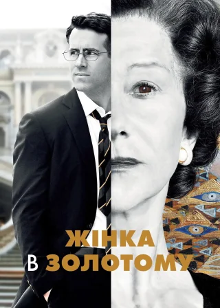 Жінка в золотому (2015) — постер фільму