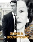 Жінка в золотому (2015) — постер фільму