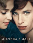 Дівчина з Данії (2015) — постер фільму