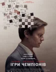 Ігри чемпіонів (2015) — постер фільму