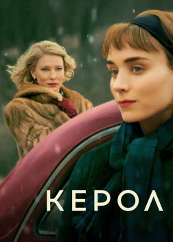 Керол (2015) — постер фільму