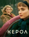 Керол (2015) — постер фільму