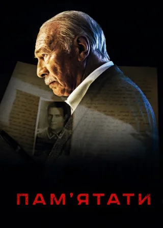 Пам'ятати (2015) — постер фільму