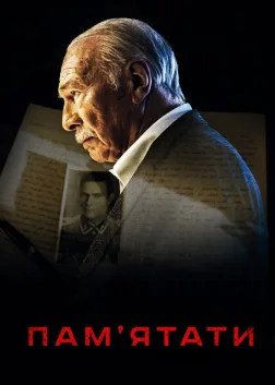 Пам'ятати (2015) — постер фільму