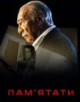 Пам'ятати (2015) — постер фільму