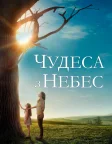 Чудеса з небес (2016) — постер фільму
