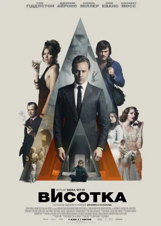 Висотка (2015) — постер фільму