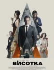 Висотка (2015) — постер фільму
