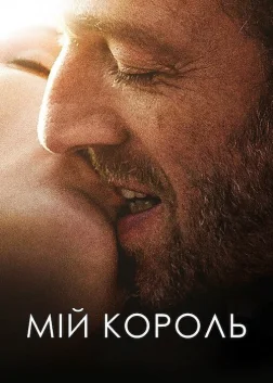 Мій король (2015) — постер фільму