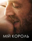 Мій король (2015) — постер фільму