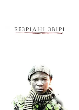 Безрідні звірі (2015) — постер фільму