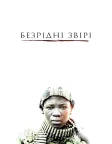 Безрідні звірі (2015) — постер фільму