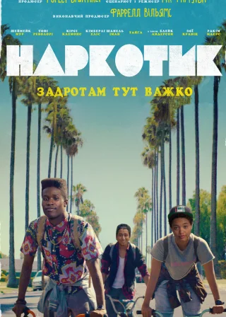 Наркотик (2015) — постер фільму