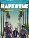 Наркотик (2015) — постер фільму