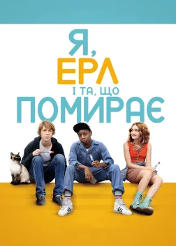 Я, Ерл і та, що помирає (2015) — постер фільму