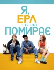 Я, Ерл і та, що помирає (2015) — постер фільму