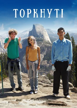 Торкнуті (2014) — постер фільму