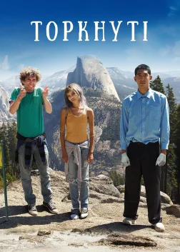 Торкнуті (2014) — постер фільму