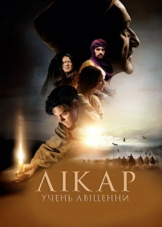 Лікар: Учень Авіценни (2013) — постер фільму