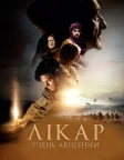 Лікар: Учень Авіценни (2013) — постер фільму