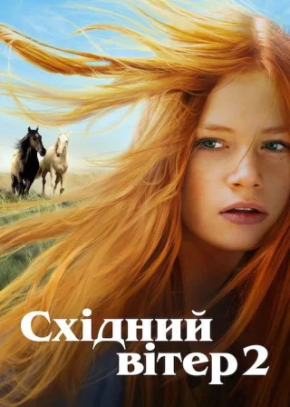 Східний вітер 2 (2015) — постер фільму