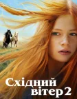 Східний вітер 2 (2015) — постер фільму