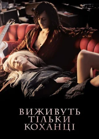 Виживуть тільки коханці (2013) — постер фільму