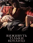 Виживуть тільки коханці (2013) — постер фільму