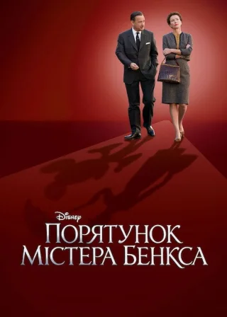 Порятунок містера Бенкса (2013) — постер фільму