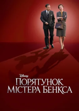 Порятунок містера Бенкса (2013) — постер фільму