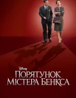 Порятунок містера Бенкса (2013) — постер фільму