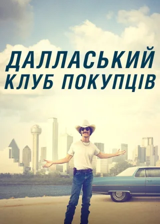 Далласький клуб покупців (2013) — постер фільму
