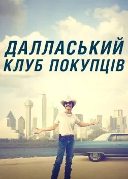Далласький клуб покупців (2013) — постер фільму