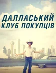 Далласький клуб покупців (2013) — постер фільму