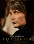 Полювання (2012) — постер фільму