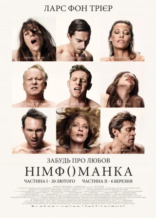 Німфоманка: Частина 1 (2013) — постер фільму