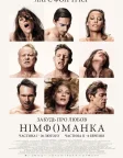 Німфоманка: Частина 1 (2013) — постер фільму