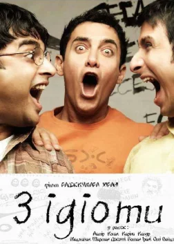 Три ідіоти (2009) — постер фільму