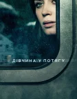 Дівчина у потягу (2016) — постер фільму