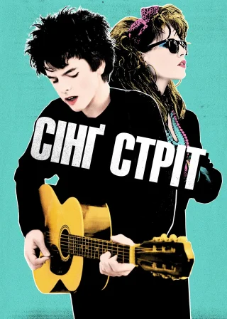 Сінґ Стріт (2016) — постер фільму