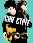 Сінґ Стріт (2016) — постер фільму