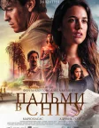 Пальми в снігу (2015) — постер фільму
