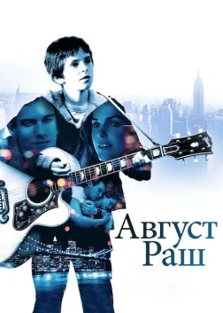 Август Раш (2007) — постер фільму